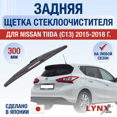 Задняя щетка стеклоочистителя для Nissan Tiida 2 (С13) / 2015 2016 2017 2018 / Задний дворник 300 мм Ниссан Тиида Lyn Xauto