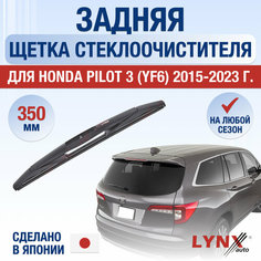Задняя щетка стеклоочистителя для Honda Pilot 3 (YF6) / 2015 2016 2017 2018 2019 2020 2021 2022 2023 2024 / Задний дворник 350 мм Хонда Пилот Lyn Xauto