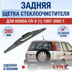 Задняя щетка стеклоочистителя для Honda CR-V 1 / 1997 1998 1999 2000 2001 2002 / Задний дворник 280 мм Хонда ЦР-В Lyn Xauto