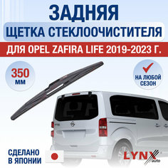 Задняя щетка стеклоочистителя для Opel Zafira Life / 2019 2020 2021 2022 2023 2024 / Задний дворник 350 мм Опель Зафира Лайф Lyn Xauto