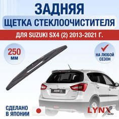 Задняя щетка стеклоочистителя для Suzuki SX4 2 / 2013 2014 2015 2016 2017 2018 2019 2020 2021 / Задний дворник 250 мм Сузуки СХ4 Lyn Xauto