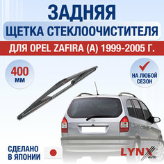 Задняя щетка стеклоочистителя для Opel Zafira А / 1999 2000 2001 2002 2003 2004 2005 / Задний дворник 400 мм Опель Зафира Lyn Xauto