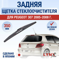 Задняя щетка стеклоочистителя для Peugeot 307 / 2005 2006 2007 2008 / Задний дворник 350 мм Пежо 307 Lyn Xauto