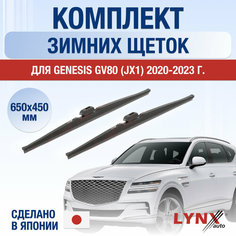 Щетки стеклоочистителя для Genesis GV80 зимние / 2020 2021 2022 2023 2024 2025 / Комплект дворников 650 450 мм Генезис ГВ80 Lyn Xauto