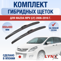 Щетки стеклоочистителя для Mazda MPV (LY) / 2006 2007 2008 2009 2010 2011 2012 2013 2014 2015 2016 / Комплект гибридных дворников 650 400 мм Мазда МПВ Lyn Xauto