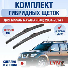 Щетки стеклоочистителя для Nissan Navara 2 / D40 / 2004 2005 2006 2007 2008 2009 2010 2011 2012 2013 2014 / Комплект гибридных дворников 600 500 мм Ниссан Навара Lyn Xauto