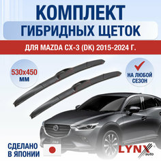 Щетки стеклоочистителя для Mazda CX-3 (DK) / 2015 2016 2017 2018 2019 2020 2021 2022 2023 2024 / Комплект гибридных дворников 530 450 мм Мазда СХ-3 Lyn Xauto