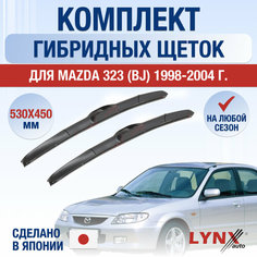Щетки стеклоочистителя для Mazda 323 (BJ) / 1998 1999 2000 2001 2002 2003 2004 / Комплект гибридных дворников 530 450 мм Мазда 323 Lyn Xauto