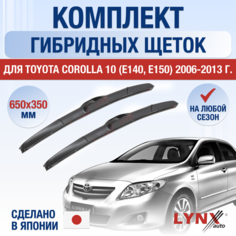 Щетки стеклоочистителя для Toyota Corolla (E150) / 2006 2007 2008 2009 2010 2011 2012 2013 / Комплект гибридных дворников 650 350 мм Тойота Королла Lyn Xauto