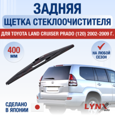 Задняя щетка стеклоочистителя для Toyota Land Cruiser Prado 120 / 2002 2003 2004 2005 2006 2007 2008 2009 / Задний дворник 400 мм Тойота Ленд Крузер Прадо Lyn Xauto
