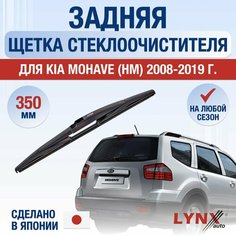 Задняя щетка стеклоочистителя для Kia Mohave (HM) / 2008 2009 2010 2011 2012 2013 2014 2015 2016 2017 2018 2019 / Задний дворник 350 мм Киа Мохав Lyn Xauto