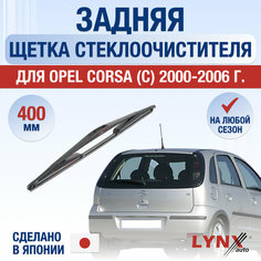 Задняя щетка стеклоочистителя для Opel Corsa C / 2000 2001 2002 2003 2004 2005 2006 / Задний дворник 400 мм Опель Корса Lyn Xauto