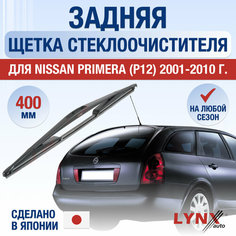 Задняя щетка стеклоочистителя для Nissan Primera (P12) / 2001 2002 2003 2004 2005 2006 2007 2008 2009 2010 / Задний дворник 400 мм Ниссан Примера Lyn Xauto