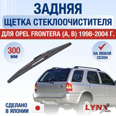 Задняя щетка стеклоочистителя для Opel Frontera А, В / 1998 1999 2000 2001 2002 2003 2004 / Задний дворник 300 мм Опель Фронтера Lyn Xauto