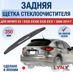 Задняя щетка стеклоочистителя для Infiniti EX / EX25 EX30d EX35 EX37 / 2008 2009 2010 2011 2012 2013 2014 / Задний дворник 350 мм Инфинити Е Икс Lyn Xauto