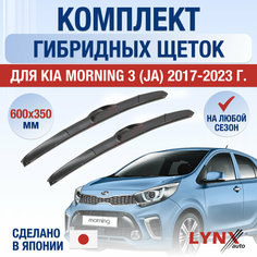 Щетки стеклоочистителя для Kia Morning 3 (JA) / 2017 2018 2019 2020 2021 2022 2023 2024 / Комплект гибридных дворников 600 350 мм Киа Монинг Lyn Xauto