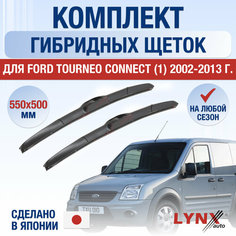 Щетки стеклоочистителя для Ford Tourneo Connect 1 / 2002 2003 2004 2005 2006 2007 2008 2009 2010 2011 2012 2013 / Комплект гибридных дворников 550 500 мм Форд Турнео Коннект Lyn Xauto