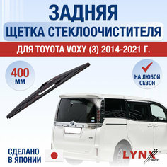 Задняя щетка стеклоочистителя для Toyota Voxy 3 / 2014 2015 2016 2017 2018 2019 2020 2021 / Задний дворник 400 мм Тойота Вокси Lyn Xauto