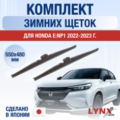 Щетки стеклоочистителя для Honda e: NP1 зимние / 2022 2023 2024 / Комплект дворников 550 480 мм Хонда eНП1 Lyn Xauto