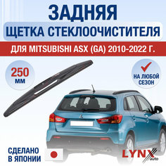 Задняя щетка стеклоочистителя для Mitsubishi ASX (GA) / 2010 2011 2012 2013 2014 2015 2016 2017 2018 2019 2020 2021 2022 / Задний дворник 250 мм Мицубиси АСХ Lyn Xauto