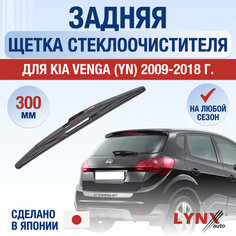 Задняя щетка стеклоочистителя для Kia Venga (YN) / 2009 2010 2011 2012 2013 2014 2015 2016 2017 2018 / Задний дворник 300 мм Киа Венга Lyn Xauto