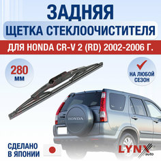 Задняя щетка стеклоочистителя для Honda CR-V (2) RD / 2002 2003 2004 2005 2006 / Задний дворник 280 мм Хонда ЦР-В Lyn Xauto