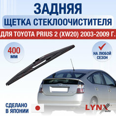 Задняя щетка стеклоочистителя для Toyota Prius 2 (XW20) / 2003 2004 2005 2006 2007 2008 2009 / Задний дворник 400 мм Тойота Приус Lyn Xauto