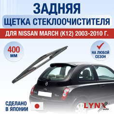 Задняя щетка стеклоочистителя для Nissan March (K12) / 2003 2004 2005 2006 2007 2008 2009 2010 / Задний дворник 400 мм Ниссан Марч Lyn Xauto