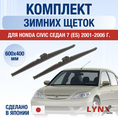 Щетки стеклоочистителя для Honda Civic Седан 7 (ES) зимние / 2001 2002 2003 2004 2005 2006 / Комплект дворников 600 400 мм Хонда Цивик Lyn Xauto