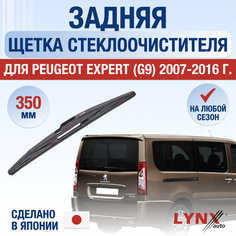Задняя щетка стеклоочистителя для Peugeot Expert 2 / G9 / 2007 2008 2009 2010 2011 2012 2013 2014 2015 2016 / Задний дворник 350 мм Пежо Эксперт Lyn Xauto