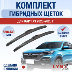 Щетки стеклоочистителя для Kaiyi X3 / 2020 2021 2022 2023 2024 / Комплект гибридных дворников 550 430 мм Кайи X3 Lyn Xauto
