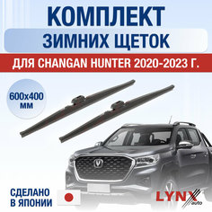 Щетки стеклоочистителя для Changan Hunter зимние / 2020 2021 2022 2023 2024 / Комплект дворников 600 400 мм Чанган Хантер Lyn Xauto