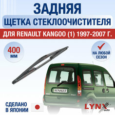 Задняя щетка стеклоочистителя для Renault Kangoo 1 / 1997 1998 1999 2000 2001 2002 2003 2004 2005 2006 2007 / Задний дворник 400 мм Рено Кангу Lyn Xauto