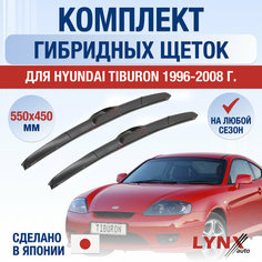 Щетки стеклоочистителя для Hyundai Tiburon / 1996 1997 1998 1999 2000 2001 2002 2003 2004 2005 2006 2007 2008 / Комплект гибридных дворников 550 450 мм Хендай Тибурон Lyn Xauto