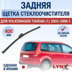 Задняя щетка стеклоочистителя для Volkswagen Touran 1 / 1T / 2003 2004 2005 2006 / Задний дворник 400 мм Фольксваген Туран Lyn Xauto