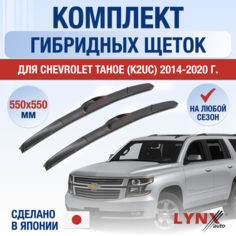 Щетки стеклоочистителя для Chevrolet Tahoe (4) K2UC / 2014 2015 2016 2017 2018 2019 2020 / Комплект гибридных дворников 550 550 мм Шевроле Тахо Lyn Xauto