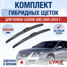 Щетки стеклоочистителя для Honda Legend (KВ) / 2005 2006 2007 2008 2009 2010 / Комплект гибридных дворников 550 480 мм Хонда Легенд Lyn Xauto