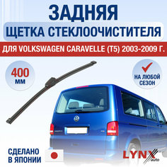 Задняя щетка стеклоочистителя для Volkswagen Caravelle T5 / 2003 2004 2005 2006 2007 2008 2009 / Задний дворник 400 мм Фольксваген Каравелла Lyn Xauto
