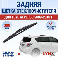 Задняя щетка стеклоочистителя для Toyota Verso / 2009 2010 2011 2012 2013 2014 2015 2016 2017 2018 / Задний дворник 300 мм Тойота Версо Lyn Xauto