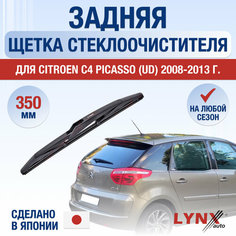 Задняя щетка стеклоочистителя для Citroen C4 Picasso UD / 2008 2009 2010 2011 2012 2013 / Задний дворник 350 мм Ситроен С4 Пикассо Lyn Xauto