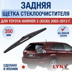 Задняя щетка стеклоочистителя для Toyota Harrier 2 (XU30) / 2003 2004 2005 2006 2007 2008 2009 2010 2011 2012 2013 / Задний дворник 350 мм Тойота Харриер Lyn Xauto