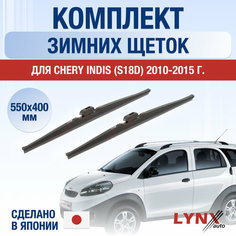 Щетки стеклоочистителя для Chery Indis (S18D) зимние / 2010 2011 2012 2013 2014 2015 / Комплект дворников 550 400 мм Чери Индис Lyn Xauto