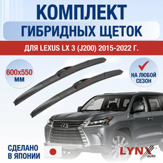 Щетки стеклоочистителя для Lexus LX (3) J200 / LX450d LX570 / 2015 2016 2017 2018 2019 2020 2021 2022 / Комплект гибридных дворников 600 550 мм Лексус ЛХ Lyn Xauto