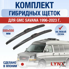 Щетки стеклоочистителя для GMC Savana / 1996-2024 / Комплект гибридных дворников 550 550 мм Джи Эм Си Савана Lyn Xauto