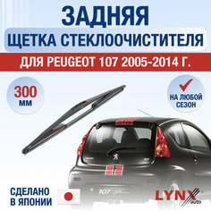Задняя щетка стеклоочистителя для Peugeot 107 / 2005 2006 2007 2008 2009 2010 2011 2012 2013 2014 / Задний дворник 300 мм Пежо 107 Lyn Xauto