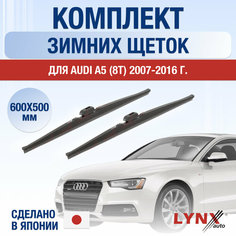 Щетки стеклоочистителя для Audi A5 1 (8T) зимние / 2007 2008 2009 2010 2011 2012 2013 2014 2015 2016 / Комплект дворников 600 500 мм Ауди А5 Lyn Xauto