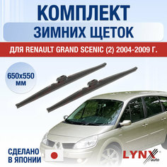 Щетки стеклоочистителя для Renault Grand Scenic 2 зимние / 2004 2005 2006 2007 2008 2009 / Комплект дворников 650 550 мм Рено Гранд Сценик Lyn Xauto