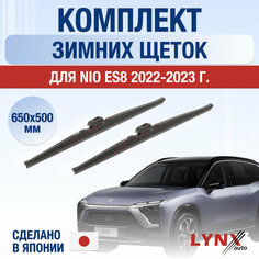 Щетки стеклоочистителя для Nio ES8 зимние / 2022 2023 2024 / Комплект дворников 650 500 мм Нио ЕС8 Lyn Xauto