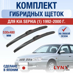Щетки стеклоочистителя для Kia Sephia 1 / 1992 1993 1994 1995 1996 1997 1998 1999 2000 / Комплект гибридных дворников 530 480 мм Киа Сефия Lyn Xauto
