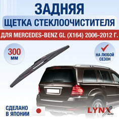 Задняя щетка стеклоочистителя для Mercedes Benz GL (X164) / 2006 2007 2008 2009 2010 2011 2012 / Задний дворник 300 мм Мерседес Бенц ГЛ Lyn Xauto